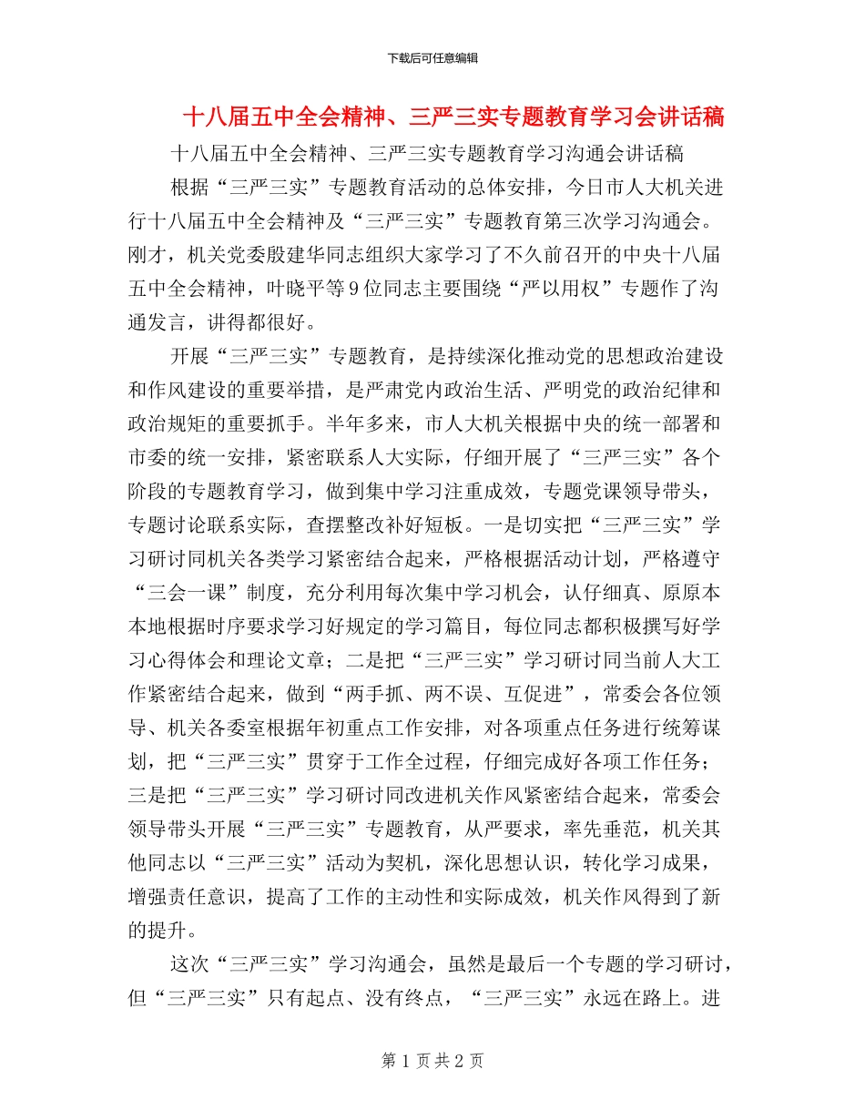 十八届五中全会精神、三严三实专题教育学习会讲话稿_第1页