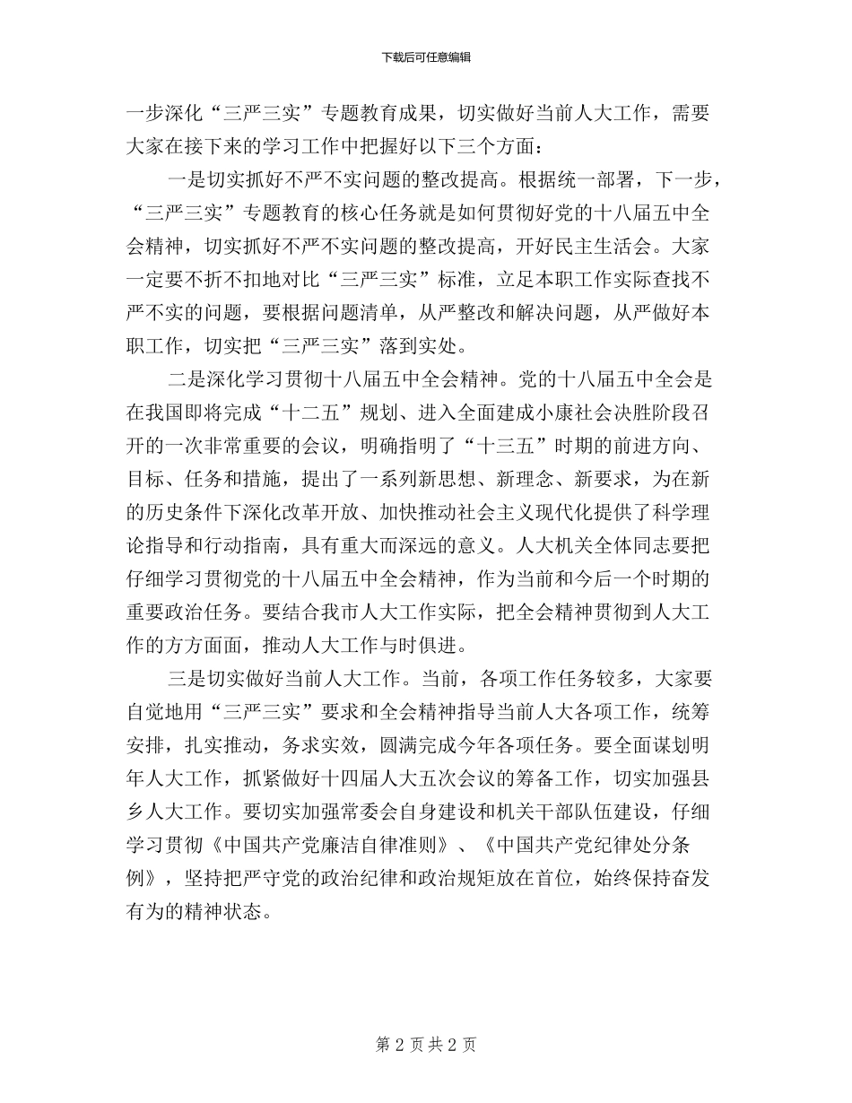十八届五中全会精神、三严三实专题教育学习会讲话稿_第2页