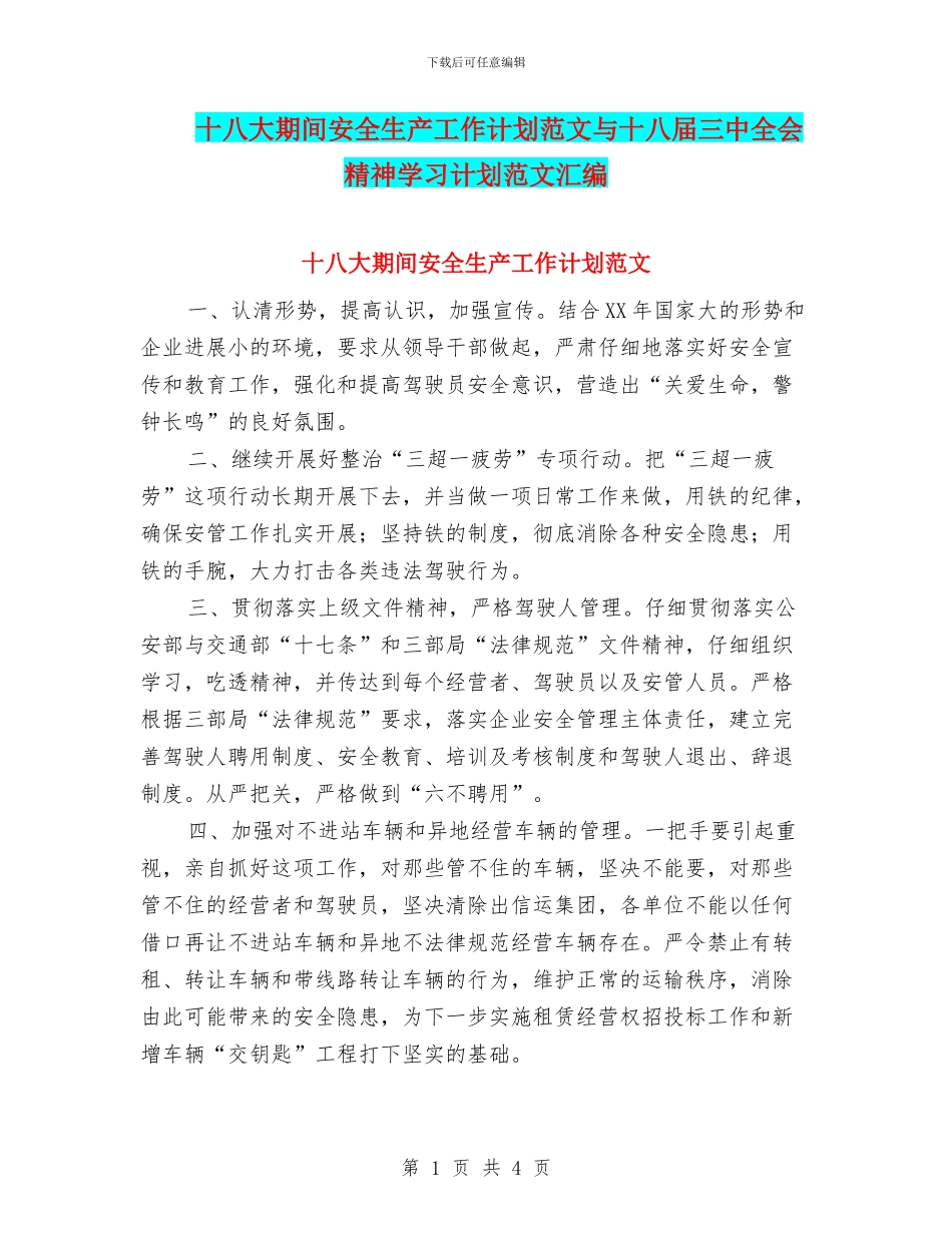 十八大期间安全生产工作计划范文与十八届三中全会精神学习计划范文汇编_第1页