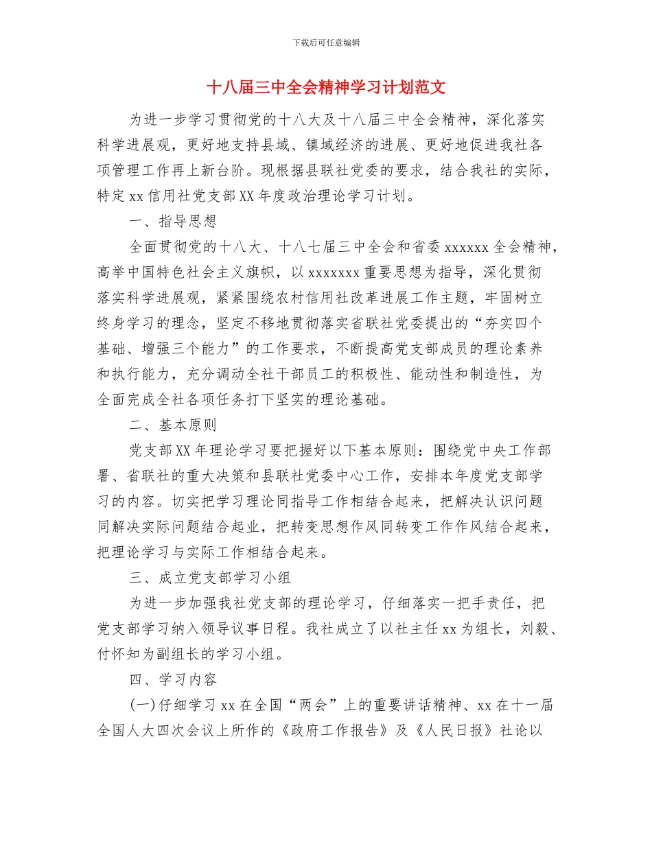十八大期间安全生产工作计划范文与十八届三中全会精神学习计划范文汇编_第3页