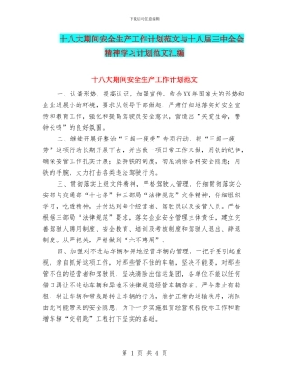 十八大期间安全生产工作计划范文与十八届三中全会精神学习计划范文汇编