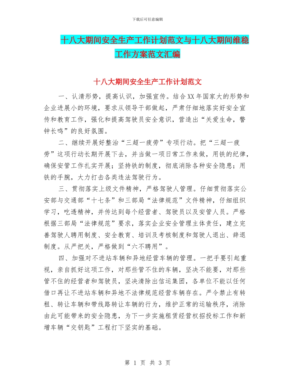 十八大期间安全生产工作计划范文与十八大期间维稳工作方案范文汇编_第1页