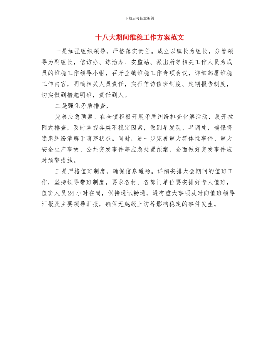 十八大期间安全生产工作计划范文与十八大期间维稳工作方案范文汇编_第3页