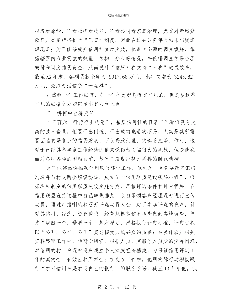 十佳基层社主任推荐材料与十佳学子事迹材料汇编_第2页