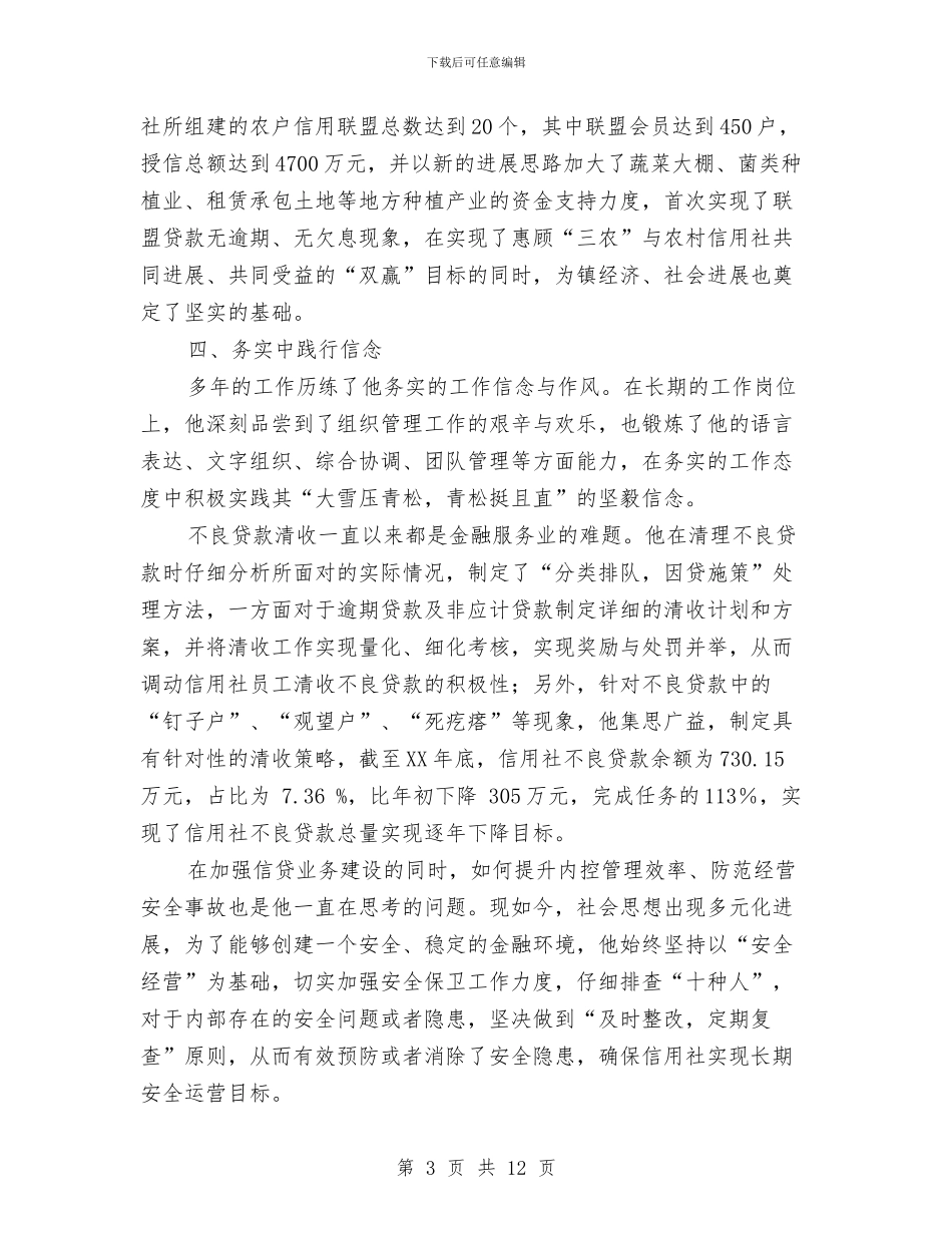 十佳基层社主任推荐材料与十佳学子事迹材料汇编_第3页