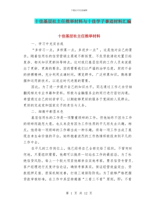 十佳基层社主任推荐材料与十佳学子事迹材料汇编