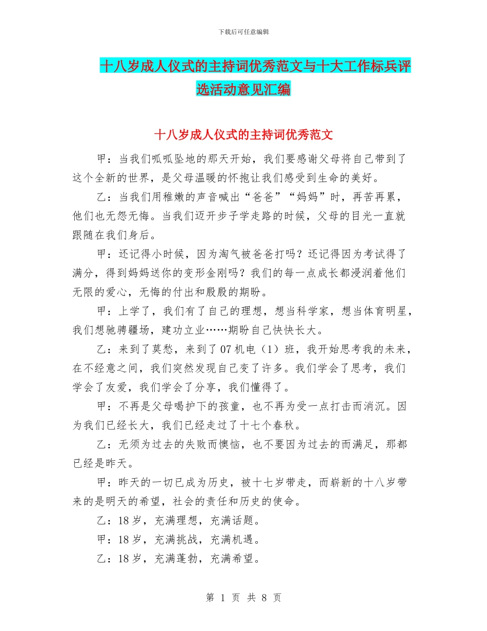 十八岁成人仪式的主持词优秀范文与十大工作标兵评选活动意见汇编_第1页