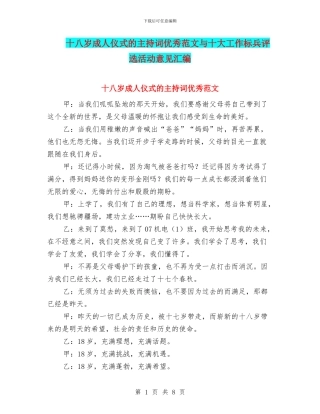 十八岁成人仪式的主持词优秀范文与十大工作标兵评选活动意见汇编
