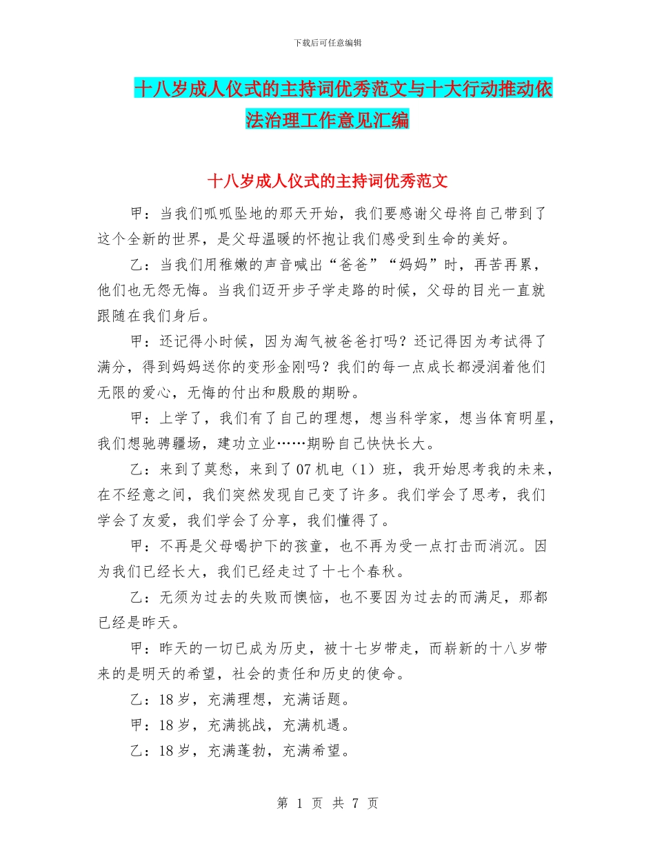 十八岁成人仪式的主持词优秀范文与十大行动推进依法治理工作意见汇编_第1页
