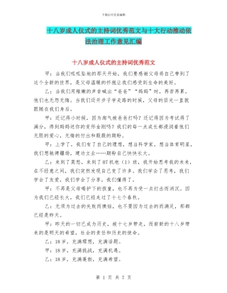 十八岁成人仪式的主持词优秀范文与十大行动推进依法治理工作意见汇编