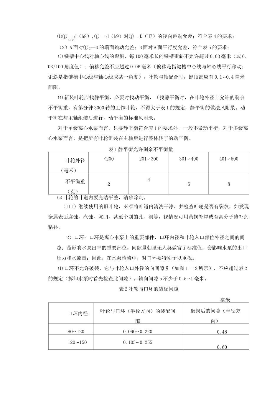 离心泵维修技术规范标准_第3页