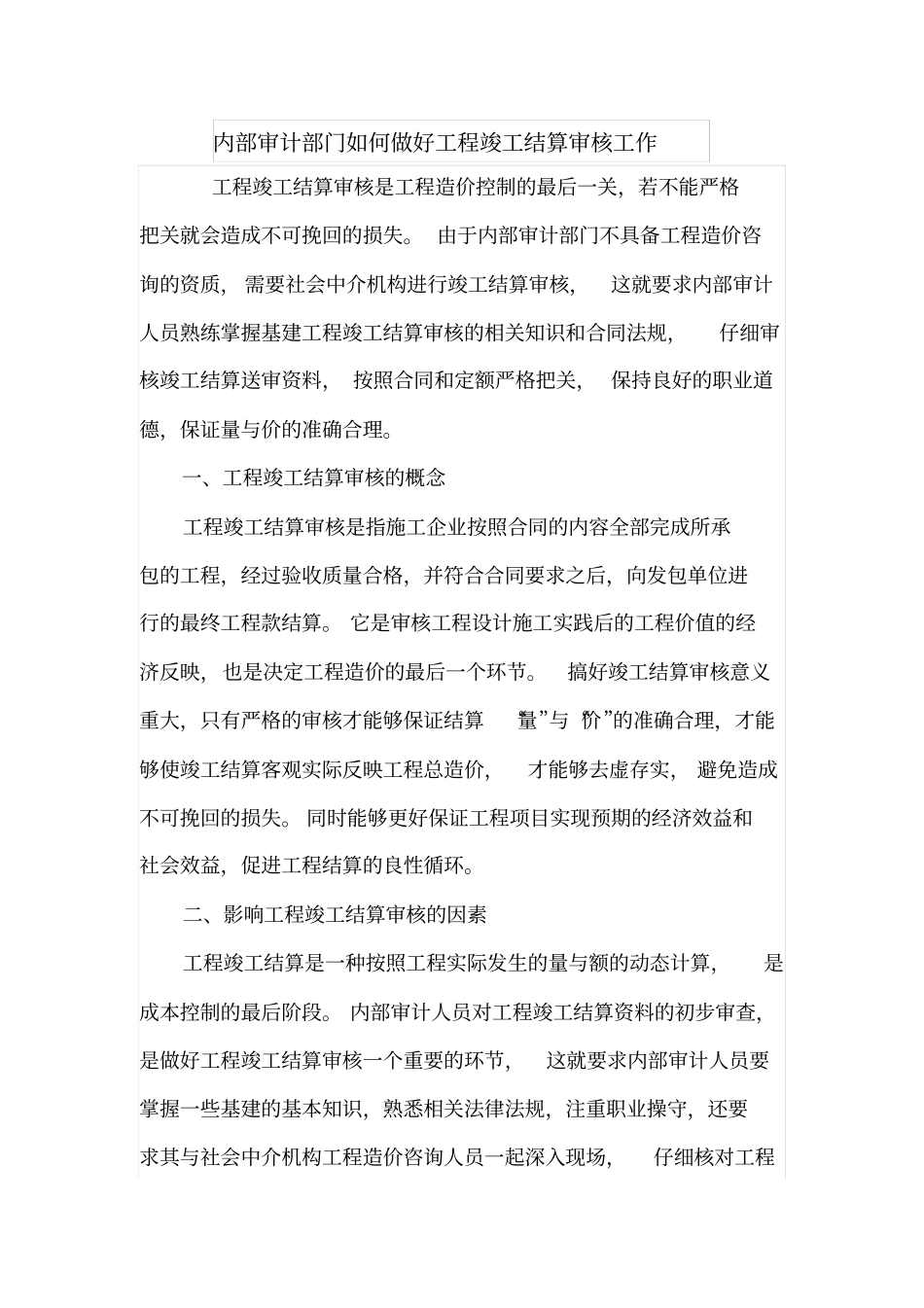 内部审计部门如何做好工程竣工结算审核工作_第1页