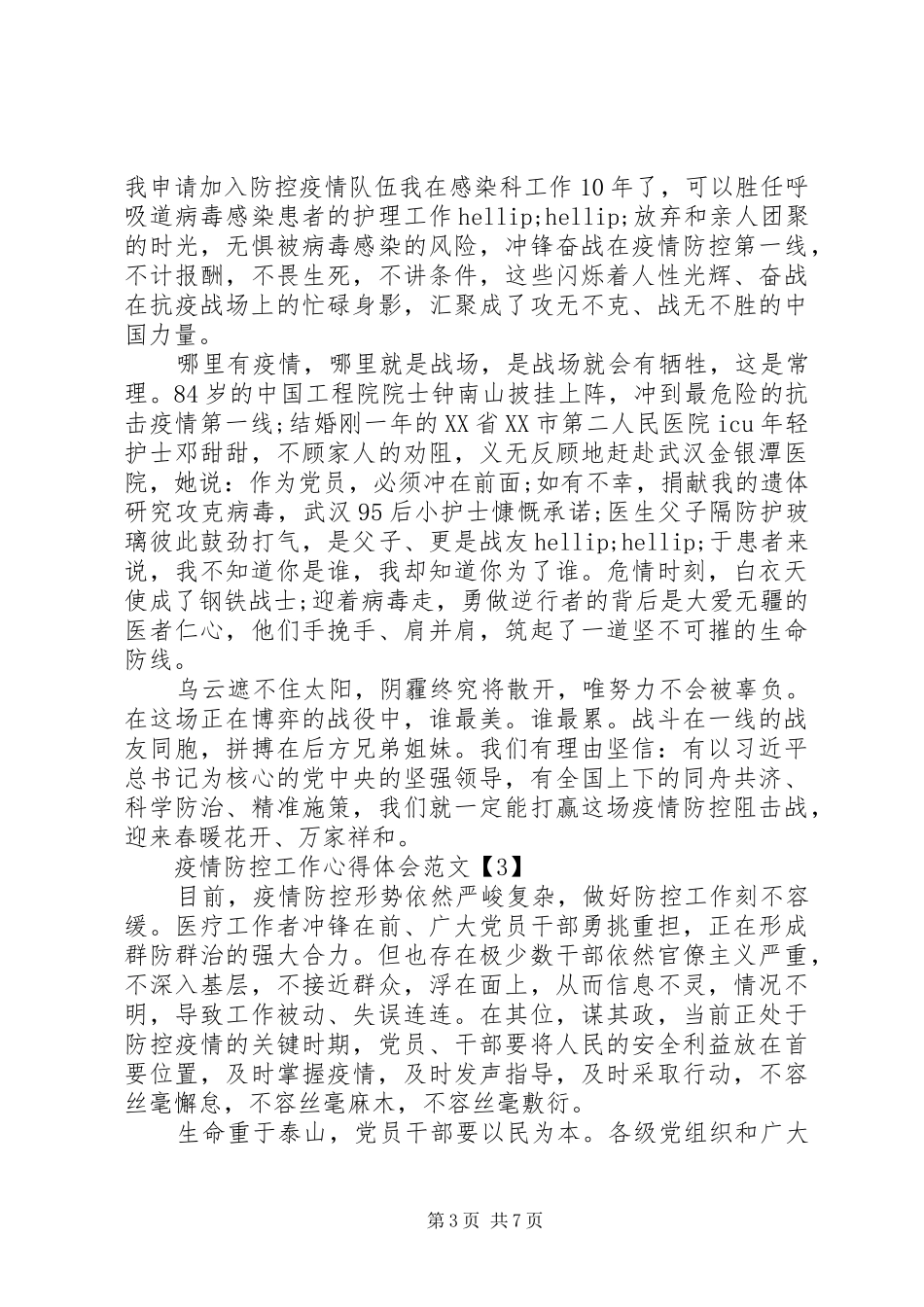 新冠肺炎病毒疫情防控工作心得体会5篇_第3页