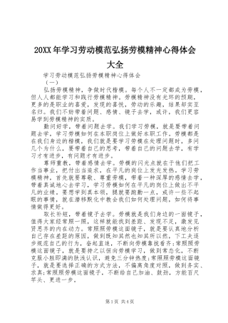 20XX年学习劳动模范弘扬劳模精神心得体会大全
