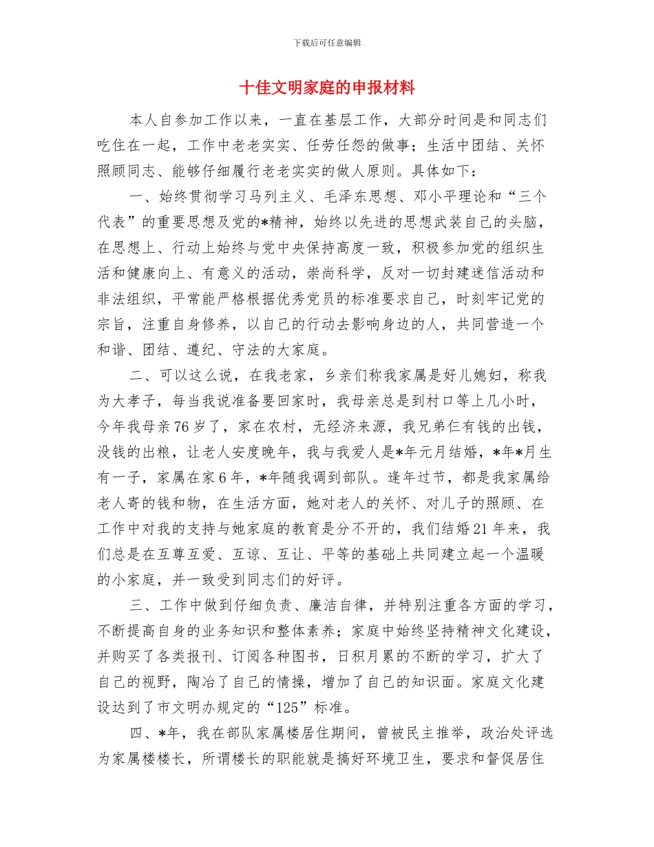十佳政法干警申报文稿与十佳文明家庭的申报材料汇编_第3页
