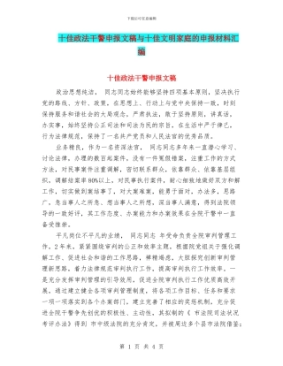 十佳政法干警申报文稿与十佳文明家庭的申报材料汇编