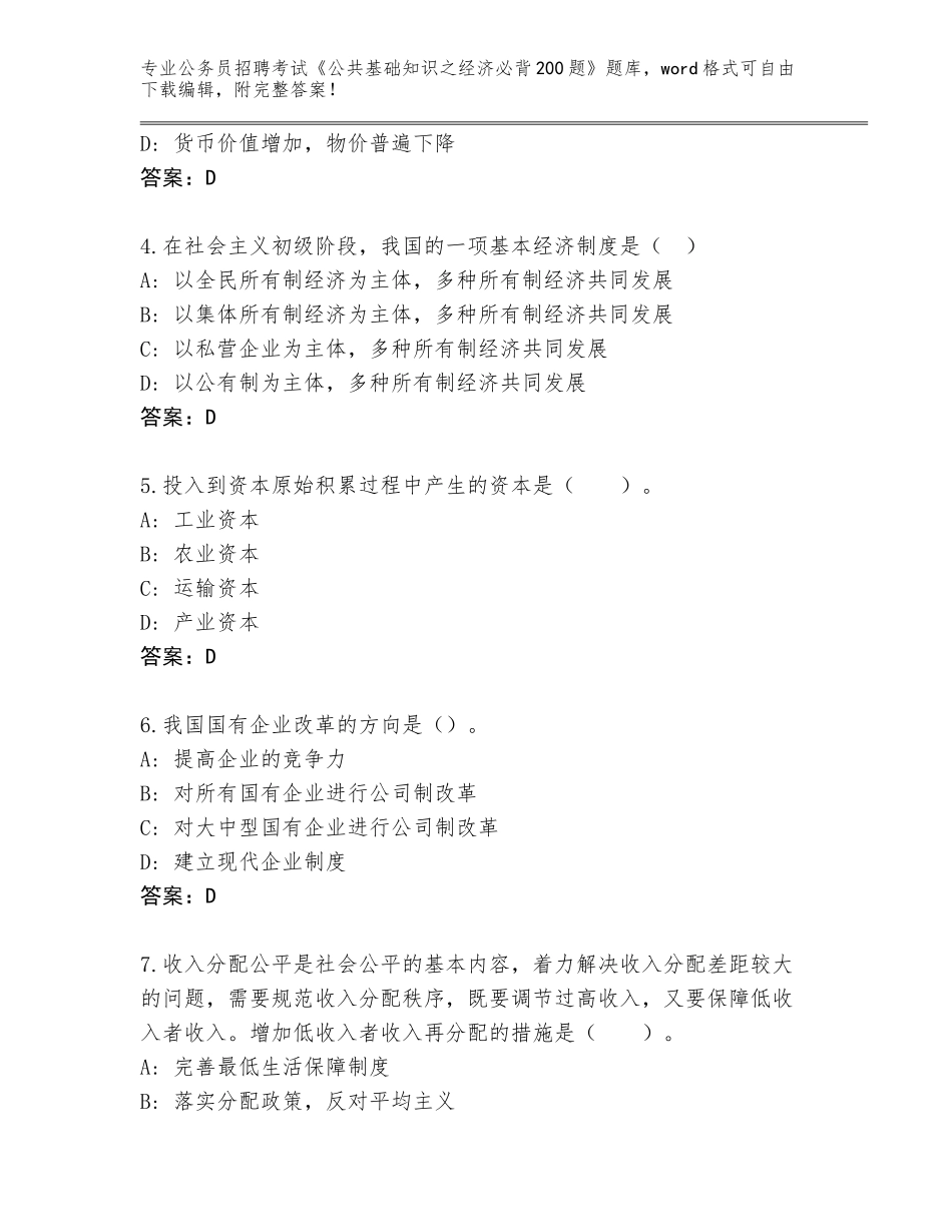 2024年贵州省榕江县公务员招聘考试《公共基础知识之经济必背200题》题库带答案（培优）_第2页