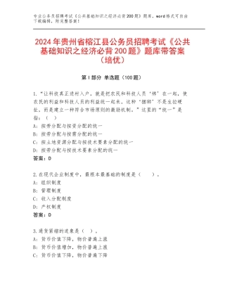 2024年贵州省榕江县公务员招聘考试《公共基础知识之经济必背200题》题库带答案（培优）