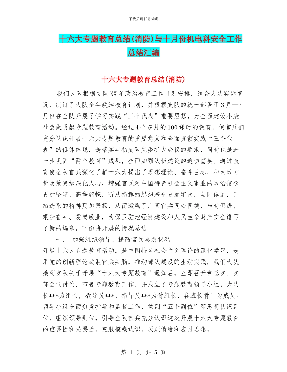 十六大专题教育总结与十月份机电科安全工作总结汇编_第1页