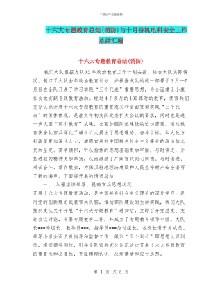 十六大专题教育总结与十月份机电科安全工作总结汇编