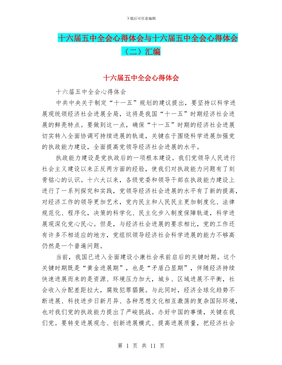十六届五中全会心得体会与十六届五中全会心得体会汇编_第1页
