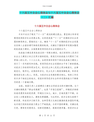 十六届五中全会心得体会与十六届五中全会心得体会汇编