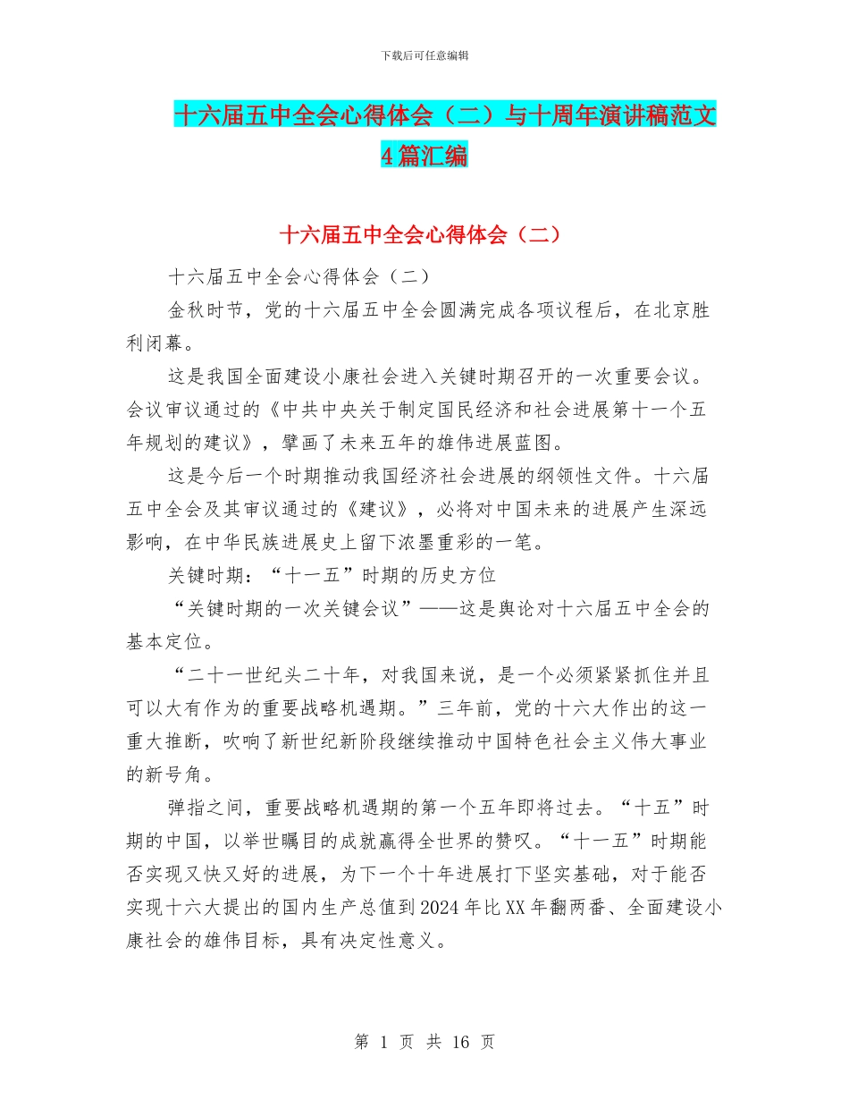 十六届五中全会心得体会与十周年演讲稿范文4篇汇编_第1页