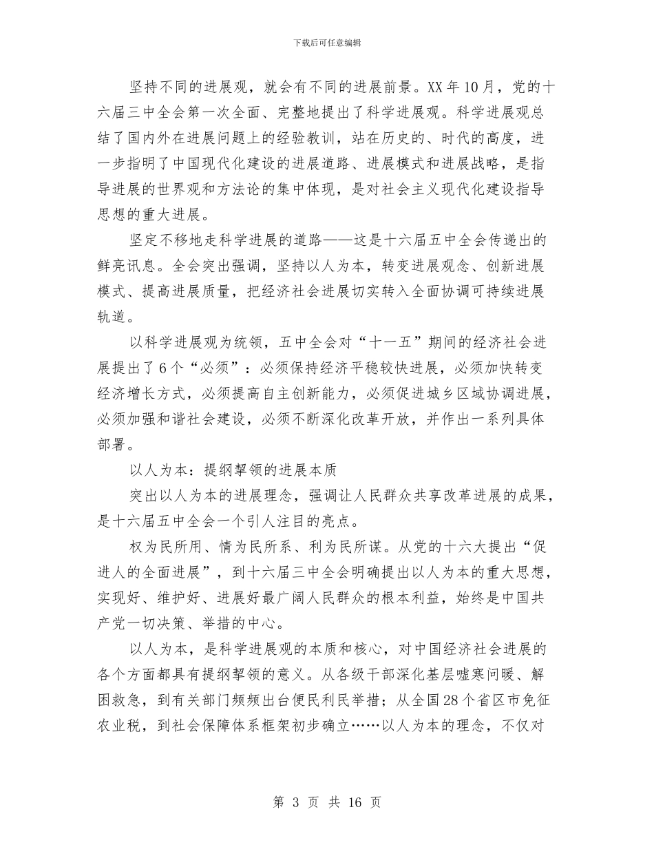 十六届五中全会心得体会与十周年演讲稿范文4篇汇编_第3页