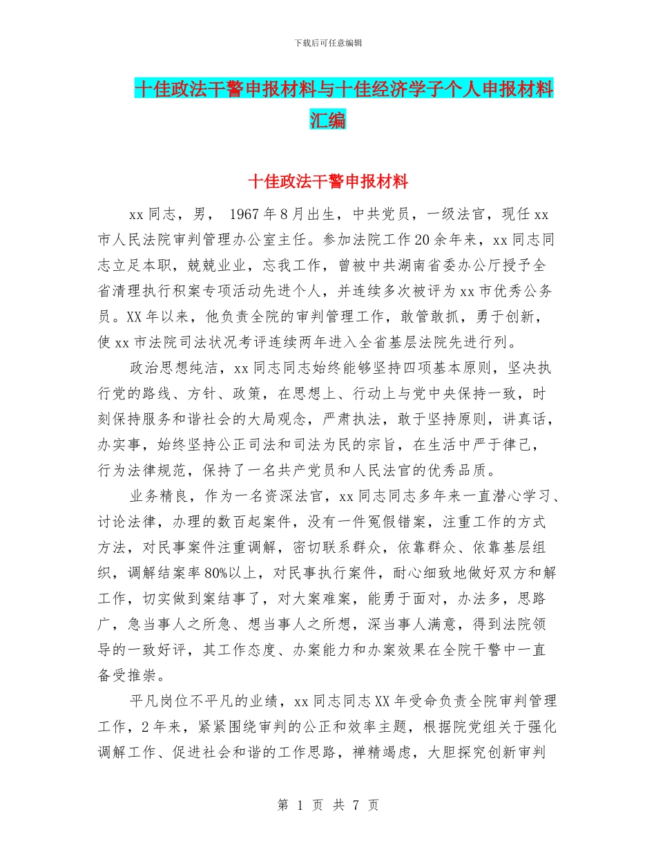 十佳政法干警申报材料与十佳经济学子个人申报材料汇编_第1页