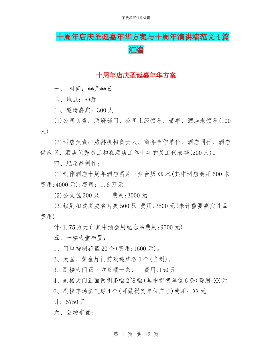 十周年店庆圣诞嘉年华方案与十周年演讲稿范文4篇汇编_第1页