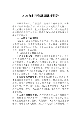 2024年述职述廉报告（村干部）