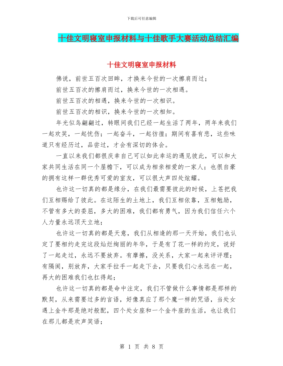 十佳文明寝室申报材料与十佳歌手大赛活动总结汇编_第1页