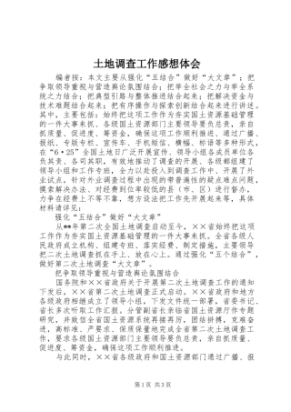 土地调查工作感想体会