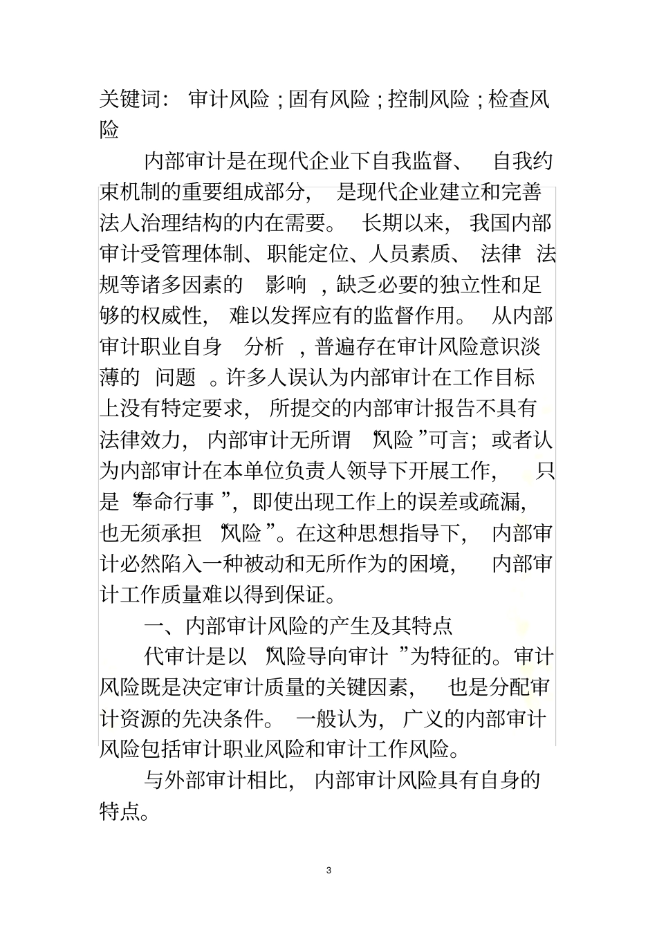 内部审计风险管理与防范机制_第3页