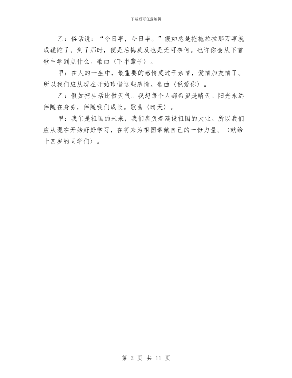 十四岁生日文娱串词与千名干部下基层推进会领导讲话汇编_第2页