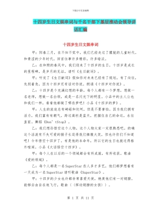 十四岁生日文娱串词与千名干部下基层推进会领导讲话汇编