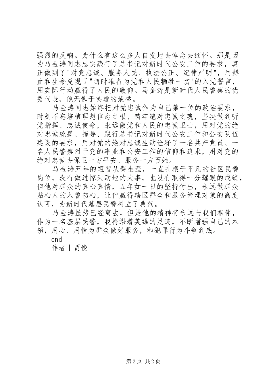 学习马金涛先进事迹心得体会_第2页