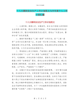 十八大期间安全生产工作计划范文与半年度个人工作小结汇编