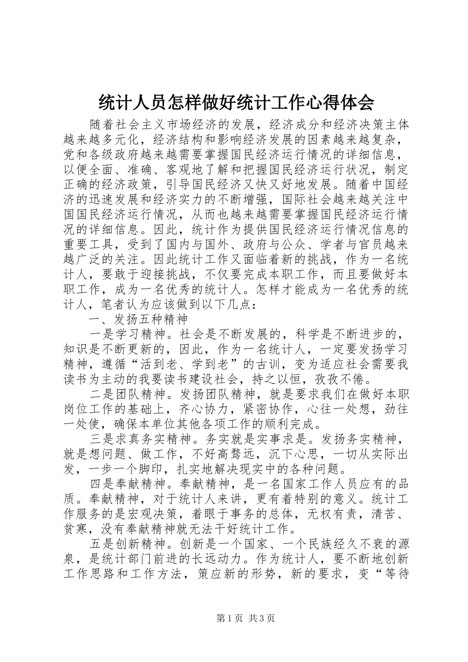 统计人员怎样做好统计工作心得体会_第1页