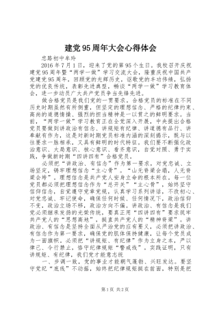 建党95周年大会心得体会
