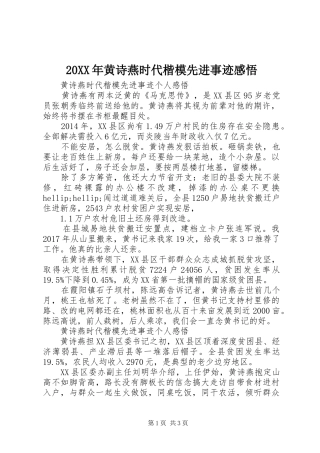20XX年黄诗燕时代楷模先进事迹感悟