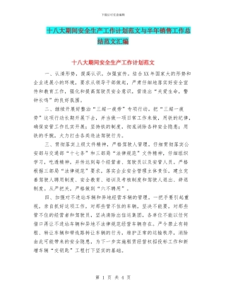 十八大期间安全生产工作计划范文与半年销售工作总结范文汇编