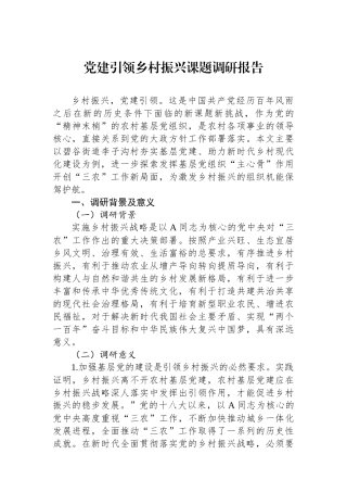 党建引领乡村振兴课题调研报告