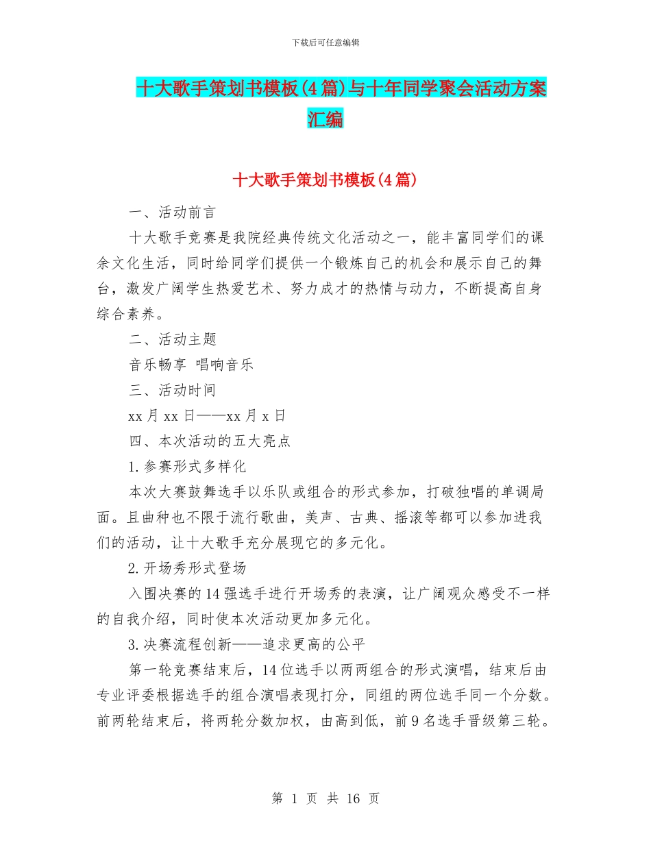 十大歌手策划书模板与十年同学聚会活动方案汇编_第1页