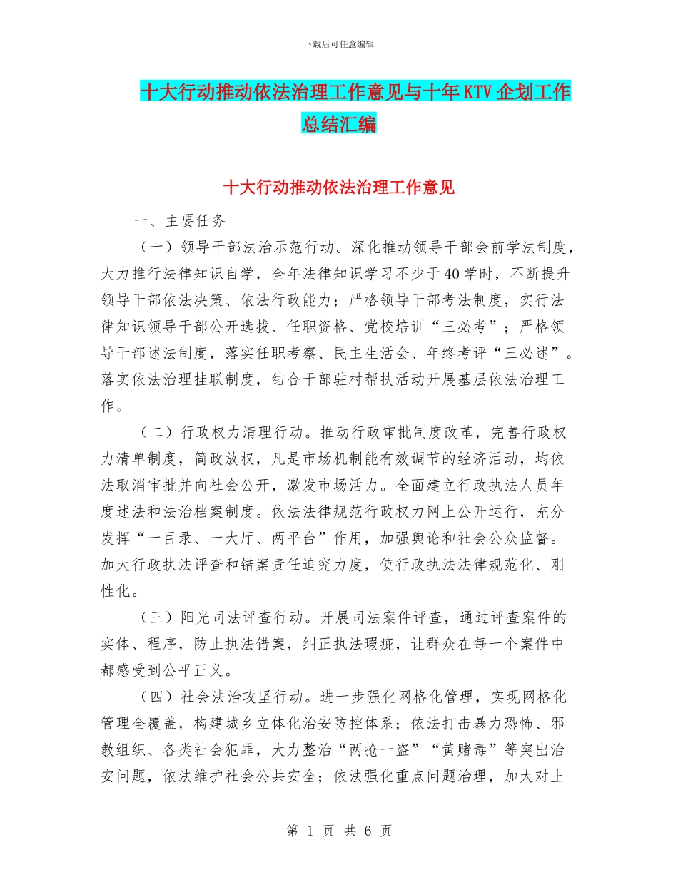 十大行动推进依法治理工作意见与十年KTV企划工作总结汇编_第1页