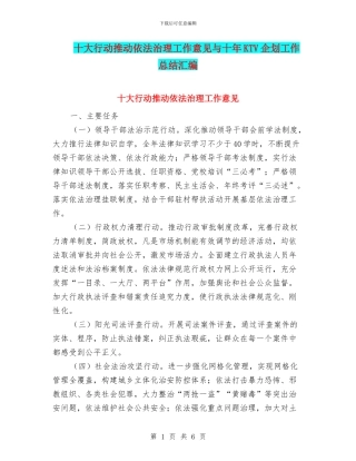 十大行动推进依法治理工作意见与十年KTV企划工作总结汇编