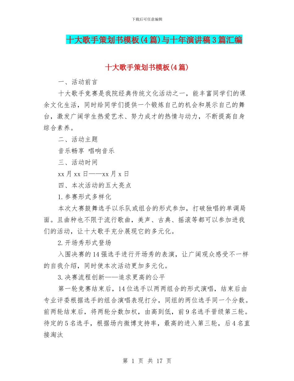 十大歌手策划书模板与十年演讲稿3篇汇编_第1页