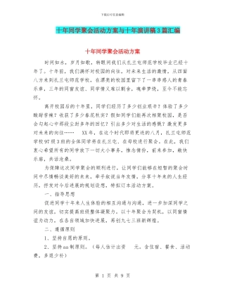 十年同学聚会活动方案与十年演讲稿3篇汇编