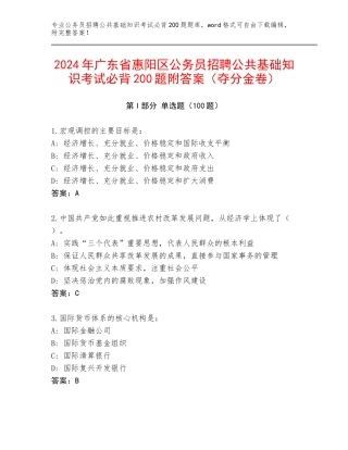 2024年广东省惠阳区公务员招聘公共基础知识考试必背200题附答案（夺分金卷）