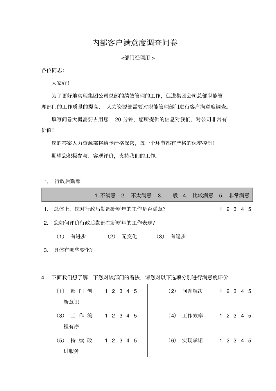 内部客户满意度调查问卷_第1页